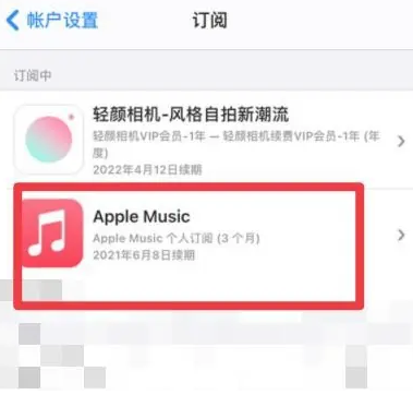 周矶办事处apple维修店分享Apple Music怎么取消自动收费 