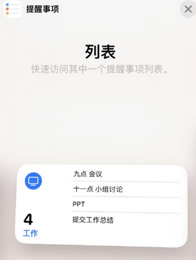 周矶办事处苹果14维修店分享iPhone14如何设置主屏幕显示多个不同类型提醒事项