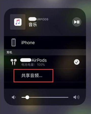 周矶办事处苹果14音频维修点分享iPhone14音频共享设置方法 