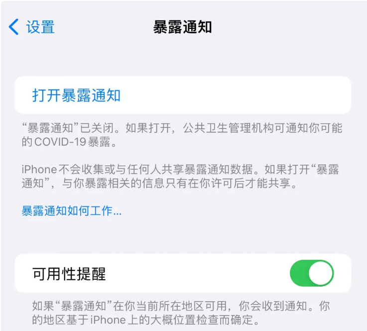 周矶办事处苹果指定维修服务分享iPhone关闭暴露通知操作方法 