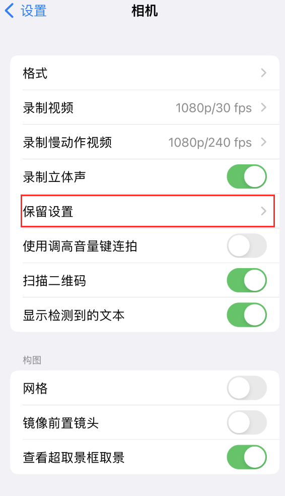 周矶办事处苹果14维修分享如何在iPhone 14 机型中保留拍照设置 