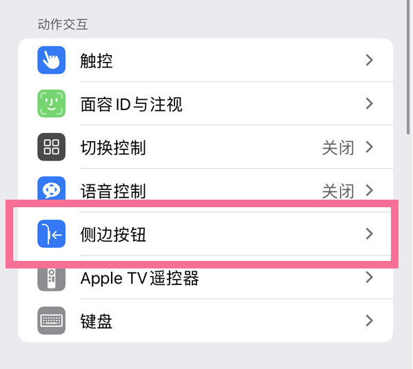 周矶办事处苹果14维修店分享iPhone14 Plus侧键双击下载功能关闭方法 