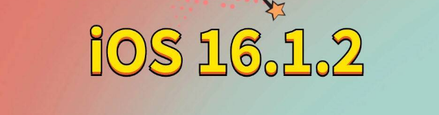 周矶办事处苹果手机维修分享iOS 16.1.2正式版更新内容及升级方法 