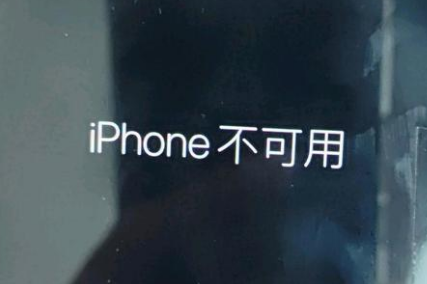 周矶办事处苹果服务网点分享锁屏界面显示“iPhone 不可用”如何解决 