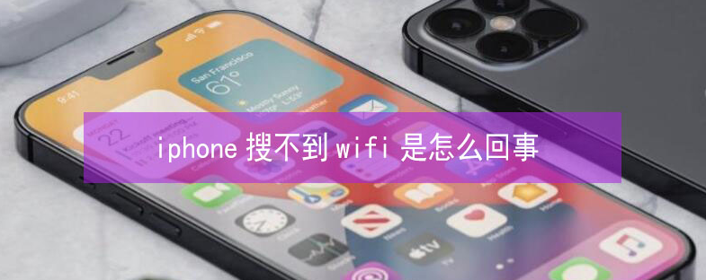 周矶办事处苹果13维修分享iPhone13搜索不到wifi怎么办 