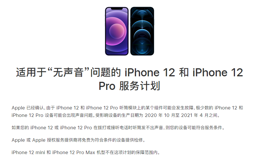 周矶办事处苹果手机维修分享iPhone 12/Pro 拨打或接听电话时无声音怎么办 